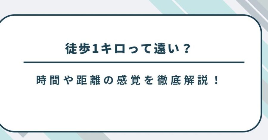 1キロ徒歩の健康効果と快適な移動方法