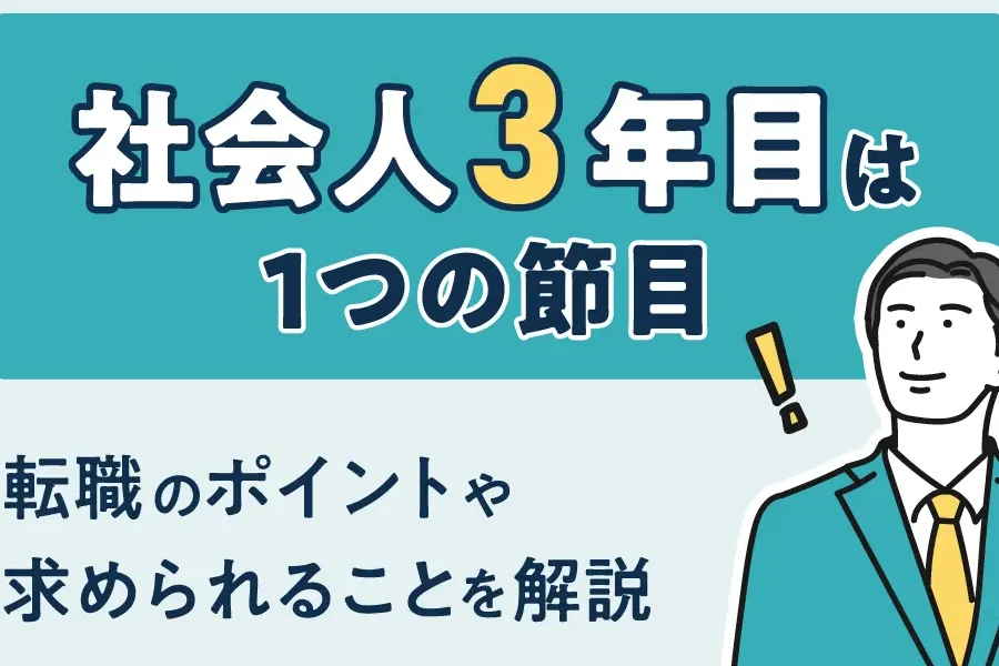 3年目の転職を考える理由とポイントまとめ