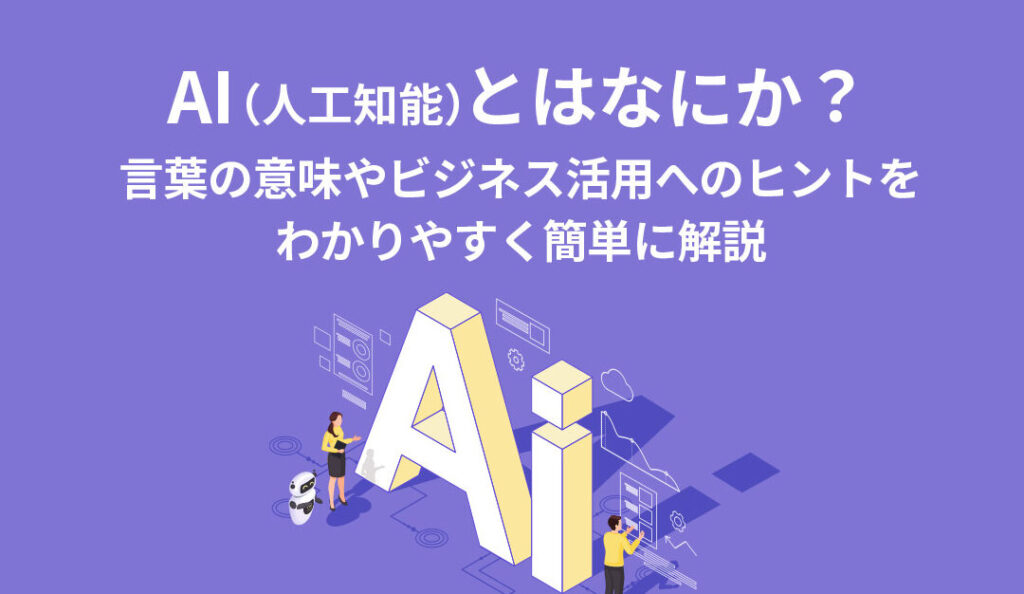 「aiとは何の略？その意味と背景を解説」