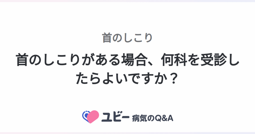 しこりができたときの受診科の選び方