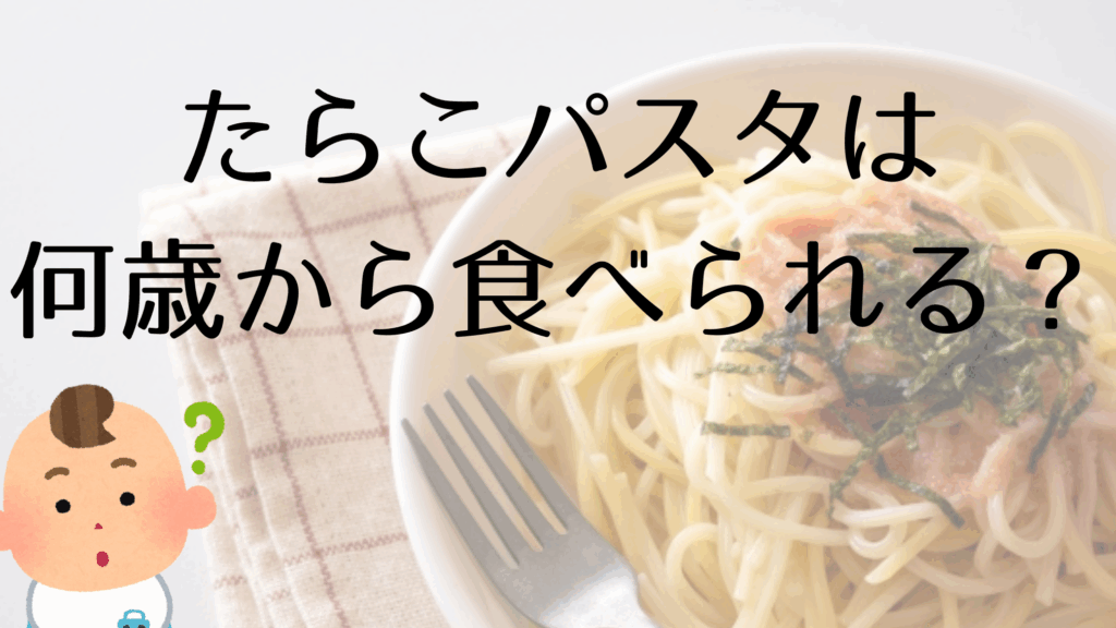 たらこは何歳から食べ始めるべきかの詳細解説