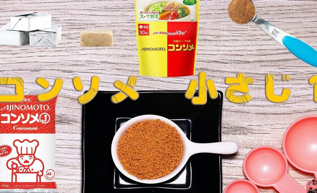コンソメキューブの小さじ使い方と料理のヒント