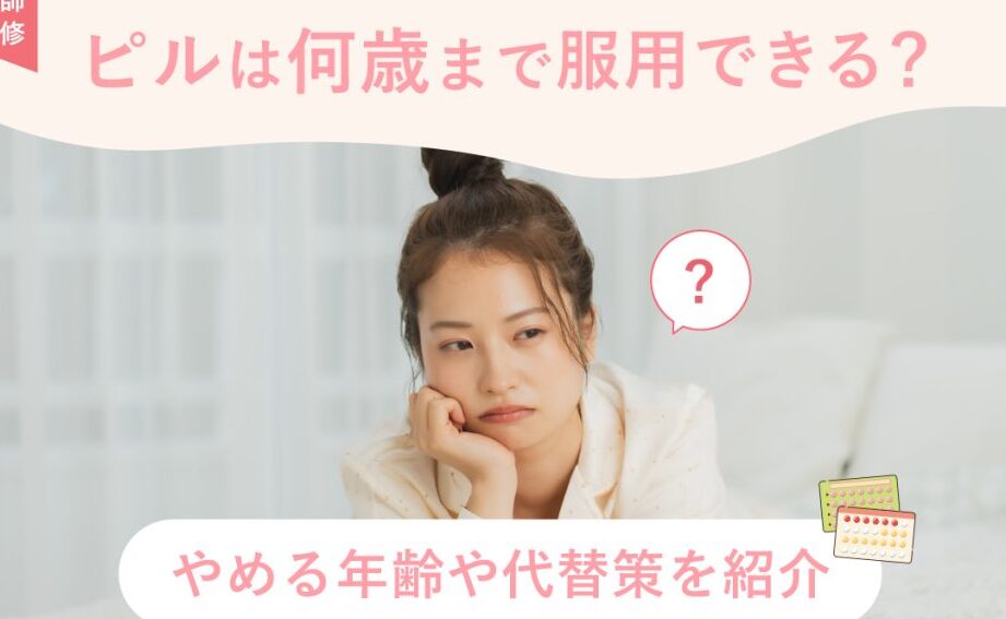 ピルは何歳まで使用できる？年齢と健康の関係