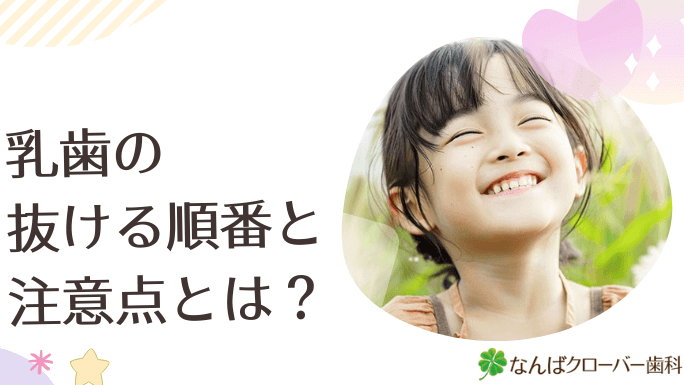 e4b9b3e6adafe3818ce68a9ce38191e3828be9a086e795aae381a8e3819de381aee69982e69c9fe381aee8a7a3e8aaac 乳歯が抜ける順番とその時期の解説