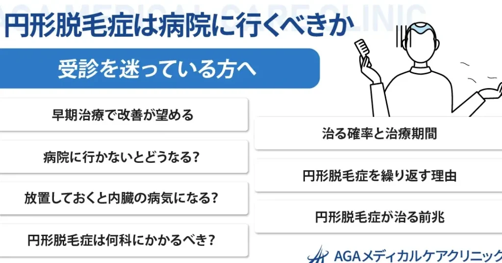 円形脱毛症に適した診療科はどこか