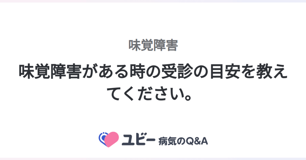 味覚障害 何科に相談すべきかを解説します