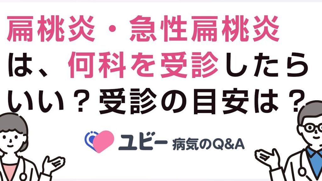 喉の痛み 何科を受診すべきかの詳細解説