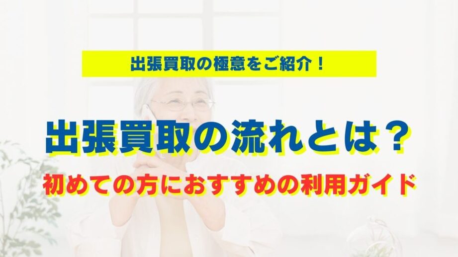 大阪 買取の方法と手続きについて詳しく解説