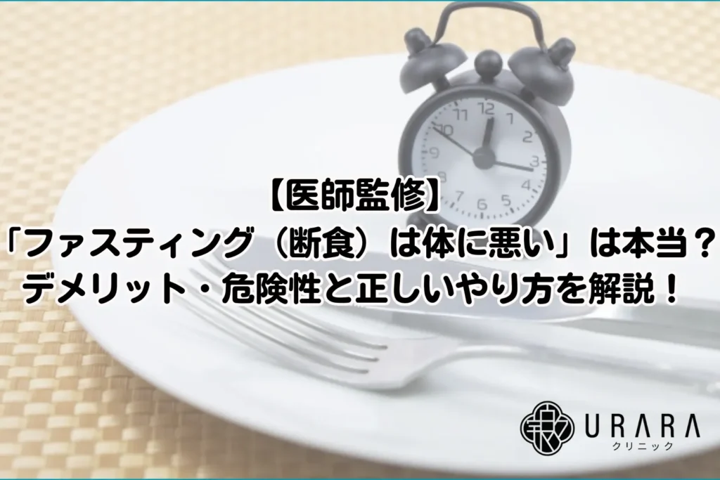 断食は何日まで安全？危険性と健康への影響