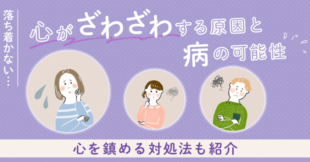 気持ちが落ち着かない原因と対処法について
