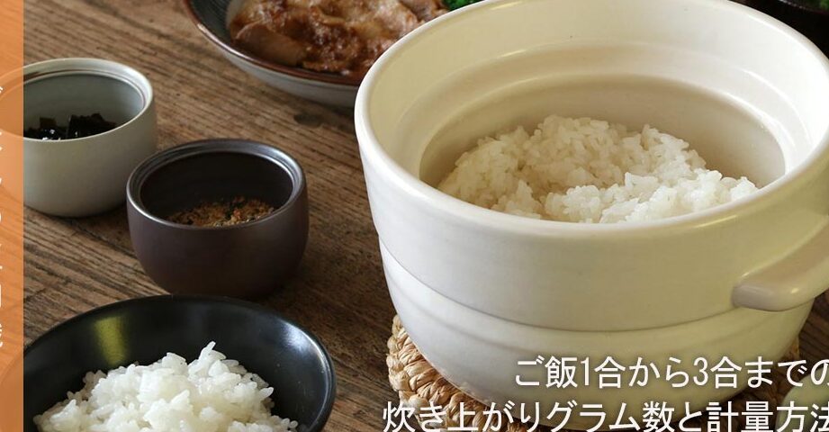 米3合は何グラム？正確な計量方法とポイント