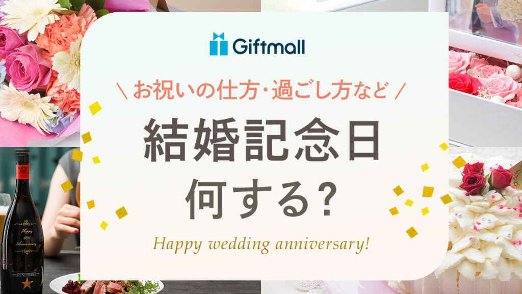 結婚記念日 何する？アイデアと過ごし方まとめ