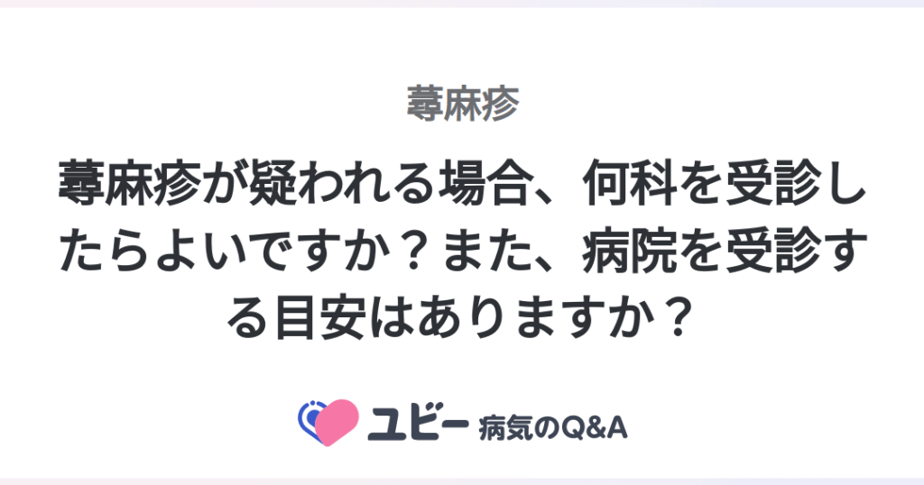 蕁麻疹はどの科で診療を受けるべきか解説