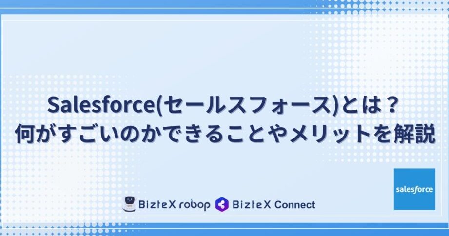 Salesforce とは何か？機能と利点を解説しま?