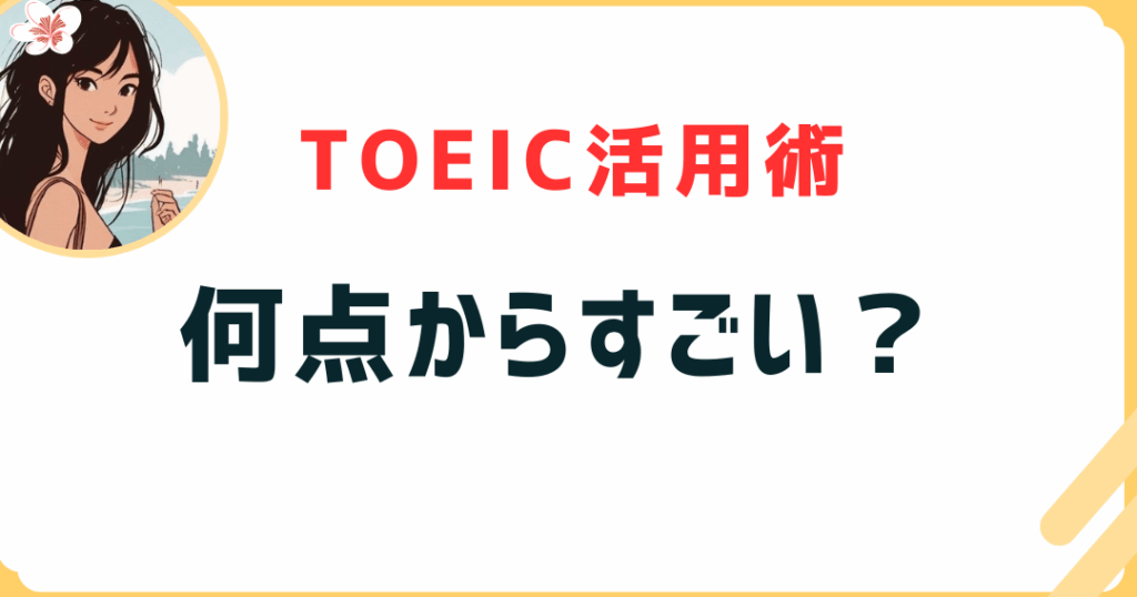 TOEIC 何点からすごい？スコア別評価と業界基準