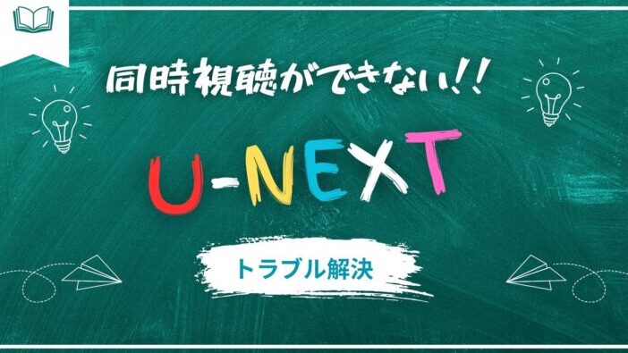 unext 同時視聴機能の使い方とメリットを解説